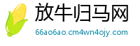 放牛归马网